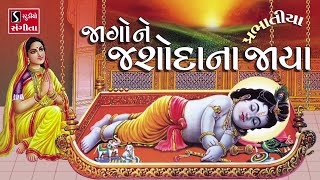 જાગો ને જશોદા ના જાયા પ્રભાતિયા  BHAJAN PRABHATIYA  Jaago Ne Jashoda Na Jaya  devotional [upl. by Kong]