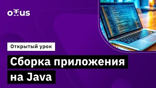 Сборка приложения на Java  Демозанятие курса «Javaразработчик» [upl. by Ecnerrat]