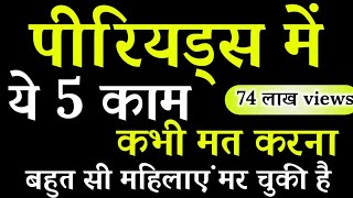 पीरियड्स में ये 5 काम भूलकर भी न करे  Avoid These 5 Works During Periods [upl. by Lezlie]