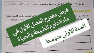 فرض مقترح في مادة علوم الطبيعة والحياة السنة أولى متوسط مع نموذج جاهز للتحميل للطباعة [upl. by Wilde]