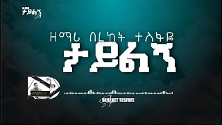 12 Bereket Tesfaye ታይልኝ Tayiling በረከት ተስፋዬ ታይልኝ [upl. by Rehpotsyrk669]