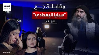 مقابلة خاصة  سبايا البغدادي quotالجزء الأولquot [upl. by Jarib494]