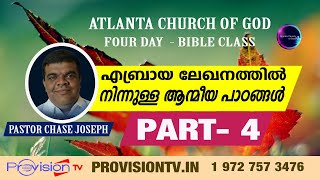 ACOG BIBLE STUDY  PASTOR CHASE JOSEPH  എബ്രായ ലേഖനത്തിൽ നിന്നുള്ള ആത്മീയ പാഠങ്ങൾ PART  4 [upl. by Lorain]