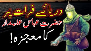 Hazrat Ghazi Abbas Alamdar ka Mojza  Mehrban Ali  10 Muharram  Karbala Ka Waqia [upl. by Olotrab313]