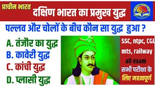 Top 30 महत्वपूर्ण प्रशन। दक्षिण भारत का महत्वपूर्ण युद्ध । history GK in Hindi l history gk [upl. by Fogel859]