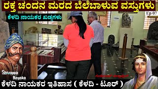 KELADI MUSEM TOUR ರಕ್ತ ಚಂದನ ಮರದ ಬೆಲೆಬಾಳುವ ವಸ್ತುಗಳು ತಾಳೆಗರಿಯ ಮೇಲೆ ಬರೆಯೋದು ಹೇಗೆ Keladi Nayakas7 [upl. by Anirehtak]