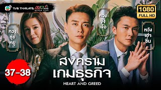 TVB หนังดราม่า  สงครามเกมธุรกิจ พากย์ไทย EP3738 หลี่ซือฉี  TVB Thailand  HD [upl. by Frankhouse]