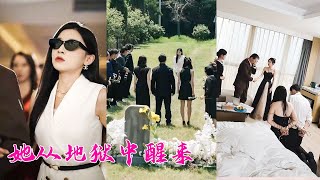 渣男為了娶有錢小三，將她活埋還對外宣稱意外，她死裡逃生以首富千金的身份出席「自己的」葬禮，手撕渣男賤女颯翻全場「重獲一次老娘誰也不慣著！」 [upl. by Fullerton]