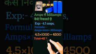 Amps se milliamps kaise nikale hindi me  Amps to miliamps [upl. by Upton]