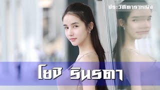 Yoshi Rinrada  โยชิ รินรดา ธุระพันธ์  ประวัติดาราหญิง  Part 48 [upl. by Alicul]