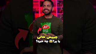 چیپس‌هایی که از سوپرمارکت خرید رو به مرور زمان مقایسه کرد 🛒🍟😱 [upl. by Herod692]