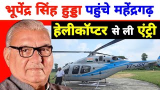 Bhupender Singh Hooda Helicopter Entry  उड़नखटोले हेलीकॉप्टर से भूपेंद्र सिंह हुड्डा ने ली एंट्री [upl. by Rehpotsrhc944]