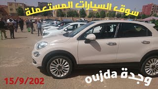 سوق السيارات المستعملة بوجدة ليومه الاحد 1592024لحديد موجود والبيع والشراء شبه مفقود [upl. by Kelcie]