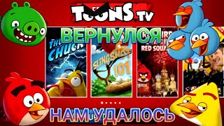 Toons TV REMASTERED ALPHA 1 ПОЛНОЦЕННЫЙ ОБЗОР [upl. by Harcourt]