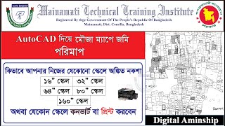 নিজের করা ড্রয়িং কিভাবে যেকোন স্কেলে প্রিন্ট করবেন  মৌজা ম্যাপে জমি পরিমাপ  ময়নামতি সার্ভে [upl. by Plerre]