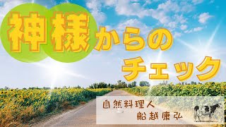 【船越康弘流❗️一物全体の鉄則】幸せは、不幸の顔をしてやってくる！？【船越康弘WaRa倶楽無】 [upl. by Renick]