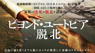 脱北の一部始終を捉えた『ビヨンド・ユートピア 脱北』やっぱりヤバい北朝鮮【映画語り】 [upl. by Lemhaj747]