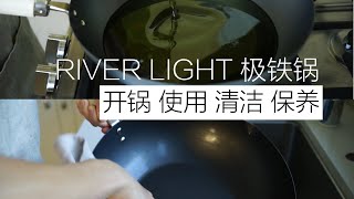 River light极铁锅如何开锅 使用 清洁及保养 使用1个月以后的心得 [upl. by Enneles]