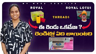 ఏ company threads బాగుంటాయి embroiderymachine embroidery [upl. by Licna856]