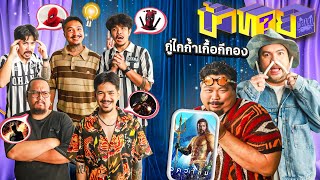 OHANA บ้าทาย EP108  ทายหนังจากพยัญชนะ V2 [upl. by Estele22]