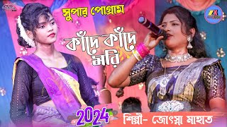 আমার মন মানে নাই  আমি কাঁদে কাঁদে মরি  Joshna Rani Mahato New Jhumuar Gaan  Stage Program [upl. by Cindie]