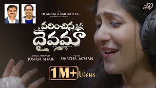 VARINCHINA DAIVAMA  JoshuaShaik  Pranam Kamlakhar  Shweta Mohan NEW Telugu Christian Songs 2023 [upl. by Dove]