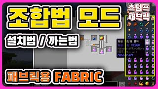 조합법 모드 까는법 설치법 패브릭용 Roughly Enough Items Fabric REI [upl. by Pippas]