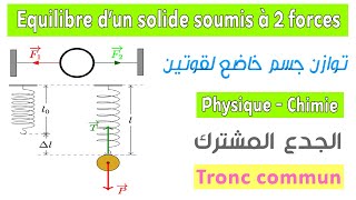 Tronc commun  Cours équilibre dun corps solide soumis à deux forces [upl. by Whitby752]