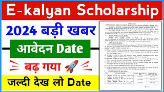 ekalyan Scholarship 2024 date बढ़ गया 🔥 ekalyan Scholarship 2024 date Extended हो गया 🚀👏 [upl. by Eustashe929]