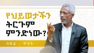 አለማችሁ ያለው ውስጣችሁ ነው  Your World Is Inside You  Part 3 [upl. by Drummond]