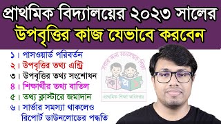 প্রাথমিক বিদ্যালয়ের শিক্ষার্থীদের ২০২৩ সালের উপবৃত্তির তথ্য এন্ট্রি  Primary Upobritti 2023  pesp [upl. by Mae]