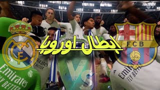 نهائي دوري ابطال اوروبا  fc24 [upl. by Enelyt]