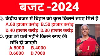 बजट 2024  25  बजट 2024 महत्वपूर्ण प्रश्न  budget important questions [upl. by Krystalle]