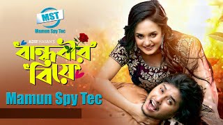 New Natok । Bandhobir Biye । Arosh Khan । Anamika Oyshe । Mamun Spy Tec viralvideo wedding [upl. by Aiderfla]