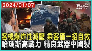 客機爆炸性減壓 乘客僅一招自救 哈瑪斯高戰力 精良武器中國製  十點不一樣 20240107 [upl. by Chandless]