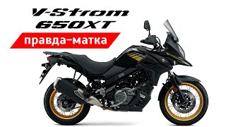 Честный обзор Suzuki VStrom 650 XT и сравнение с Versys 650 [upl. by Gnek838]