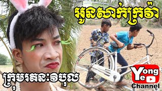 អូនសាក់ក្រវ៉ា ពី App L19 New Comedy Clip from Rathanak Vibol Yong Ye [upl. by Clintock]