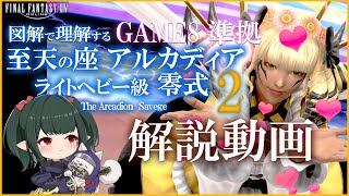 【 FF14 Game8準拠解説】アルカディア零式：ライトヘビー級2 図解解説 マクロ有り【 ぬけまる 】M2S [upl. by Derril120]