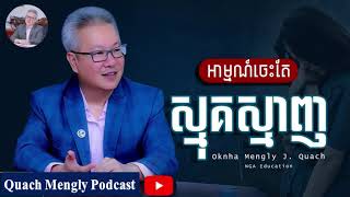 Quach Mengly  អារម្មណ៍ស្មុគស្មាញ ឧកញ៉ា គួច ម៉េងលី [upl. by Memory775]