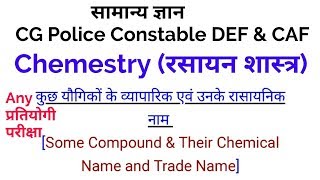 सामान्य ज्ञान  CG Police DEF amp CAF Exam 2018  रसायन शास्त्र  More Creative [upl. by Ahar]