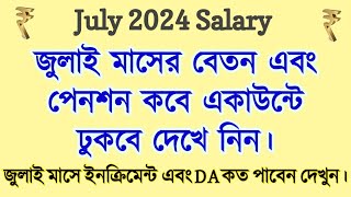 💥 জুলাই ২০২৪ মাসের স্যালারি বা পেনশন কবে পাবেন  July 2024 salary and Pension date West Bengal [upl. by Adnohs]