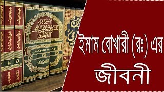 ইমাম বুখারী রহঃ এর জীবনী  Biography of Imam Bukhari  Imam Bukhari life story [upl. by Knutson504]