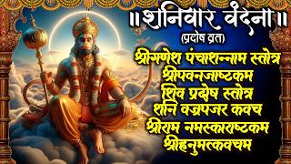 Shanivarश्रीगणपतिश्रीपवनजाष्टकंशिव प्रदोष स्तोत्रशनिवज्रपंजर कवचश्रीराम नमस्कराष्टकंहनुमत्कवच [upl. by Aniara786]