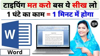 OMG 🔥टाइपिंग मत करो ये सीख लो घंटो का काम 1 मिनट में होगा  MS Word Trick [upl. by Ricki]