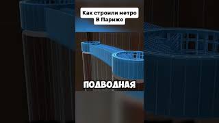 Как строилось метро в Париже новости факты интересныефакты [upl. by Eiral]