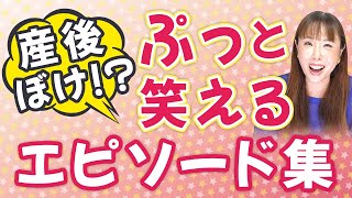 【爆笑】みんなの産後ボケ♡エピソード大公開！ [upl. by Radnaxela]