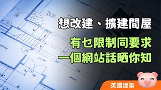 改建、擴建有咩規劃要求？邊啲工程係Permitted Development？自己搵答案不求人！ 英國樓宇 英國裝修 英國買屋 [upl. by Lukey581]