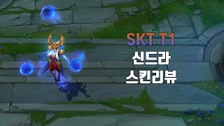 SKT T1 신드라 SKT T1 Syndra Skin Spotlight [upl. by Zzabahs]