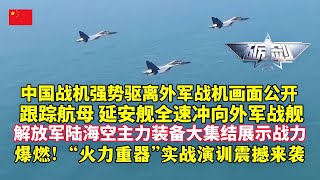 中国空军战机强势驱离外军战机画面公开！直击歼16激烈空战！万吨大驱延安舰拦截外舰曝光！解放军陆海空主力装备集结！燃爆！陆军“火力重器”实战演训震撼来袭！万米高空联动千里之外！“战神”火炮有了新突破 [upl. by Prosper460]