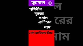 পৃথিবীর বৃহত্তম।।gk ssc geography psc wbcs railquiz [upl. by Etiam]